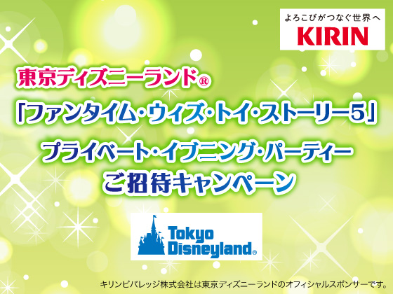 東京ディズニーランド®ご招待キャンペーン