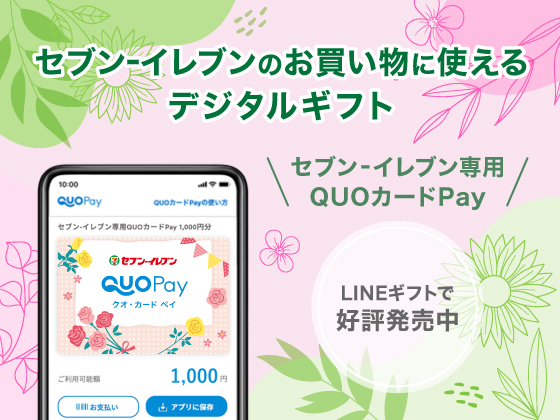 セブン‐イレブン専用QUOカードPay発売中！