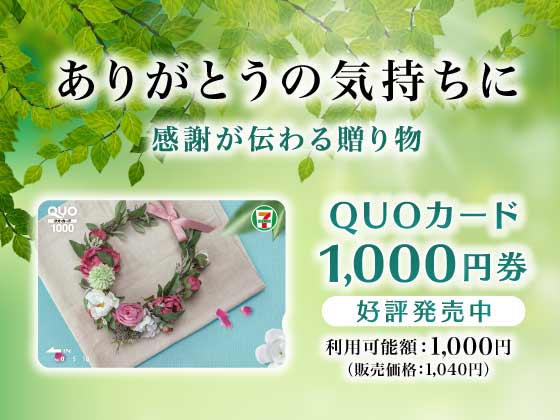 QUOカード1,000円券好評販売中！