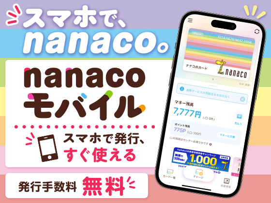 スマホでnanaco、はじめませんか？