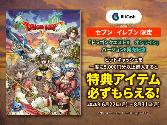 ドラゴンクエストX オンラインCP実施中！