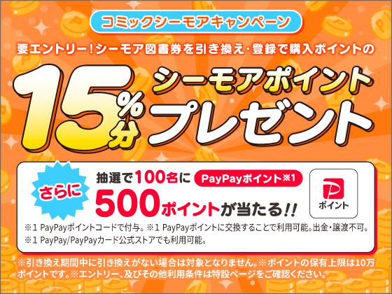 コミックシーモア キャンペーン実施中！