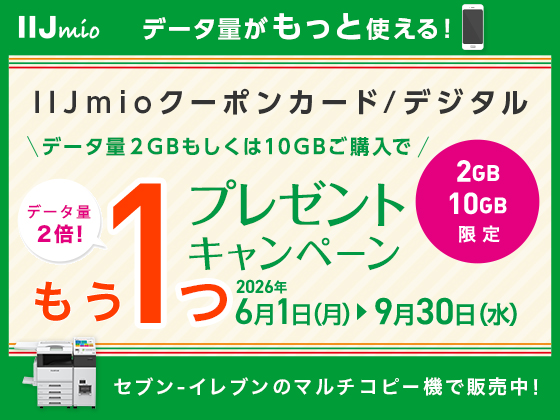 IIJmioキャンペーン実施中！！