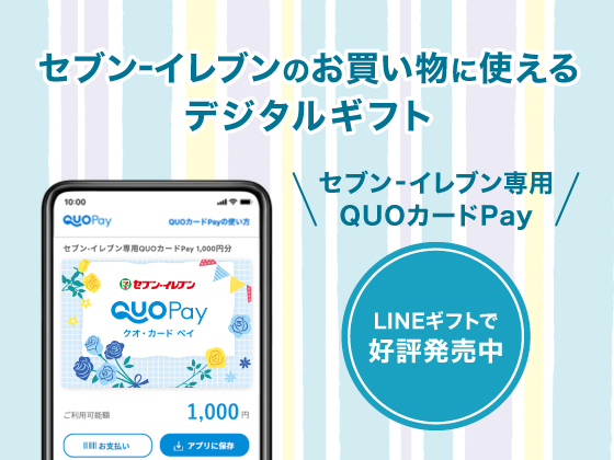 セブン‐イレブン専用QUOカードPay発売中！