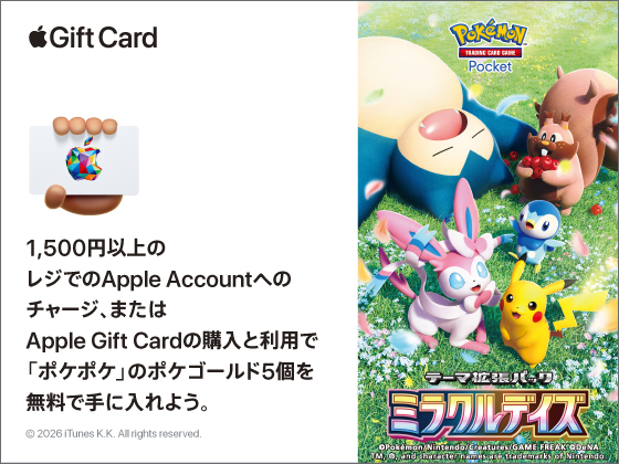 Apple ポケポケ キャンペーン実施中！！