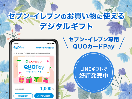 セブン‐イレブン専用QUOカードPay発売中！