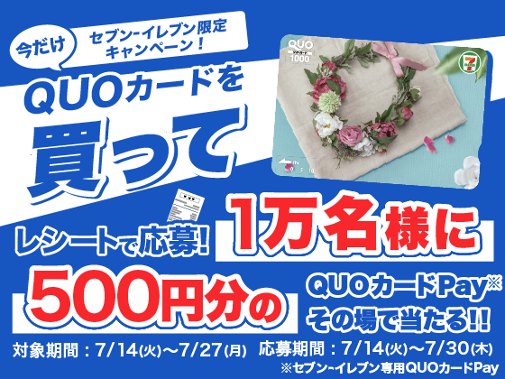 QUOカード購入でQUOカードPayが当たる！
