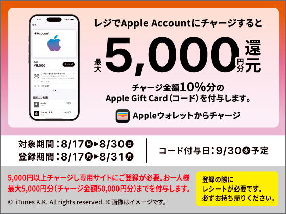 Apple Accountチャージ キャンペーン！！