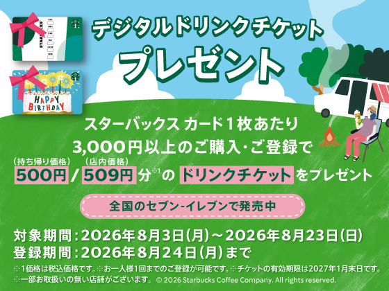 ドリンクチケットプレゼント実施中！