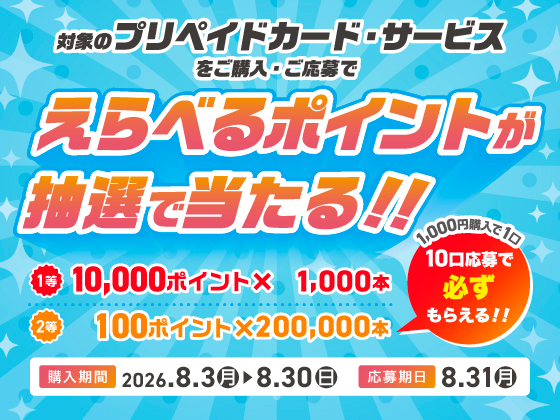 プリペイド・ギフトカードキャンペーン！