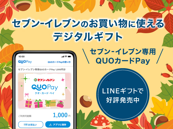 セブン‐イレブン専用QUOカードPay発売中！