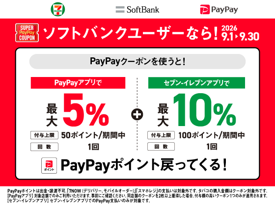 ソフトバンクユーザー限定クーポン配信中