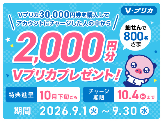 抽選で800名様にＶプリカ2,000円分あたる！