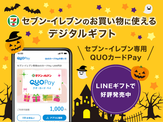 セブン‐イレブン専用QUOカードPay発売中！