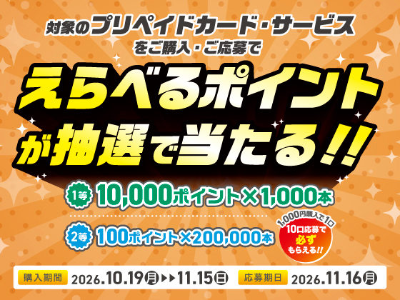 プリペイド・ギフトカードキャンペーン！