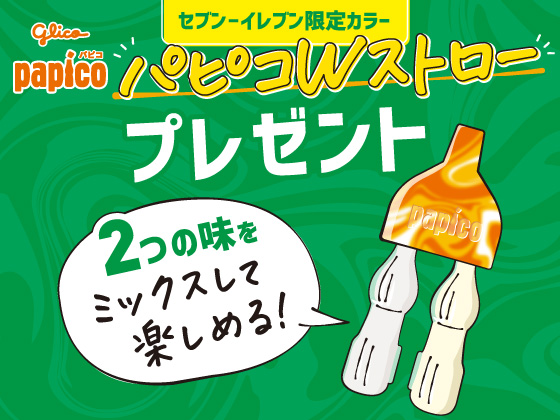 対象商品購入でパピコWストローもらえる！