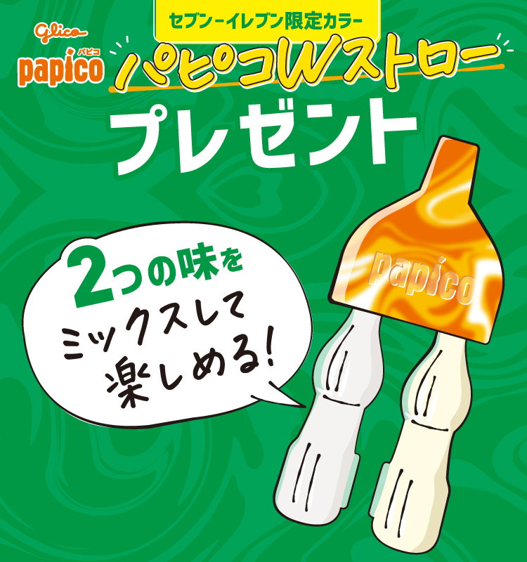 セブン‐イレブン限定カラー グリコ パピコ パピコWストローをプレゼント 2つの味をミックスして楽しめる！