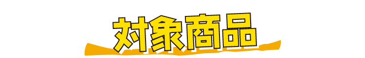 対象商品