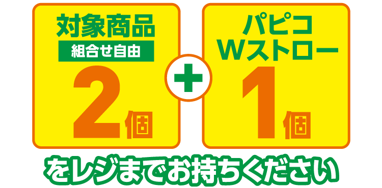 対象商品 組合せ自由 2個とパピコWストロー1個をレジまでお持ちください