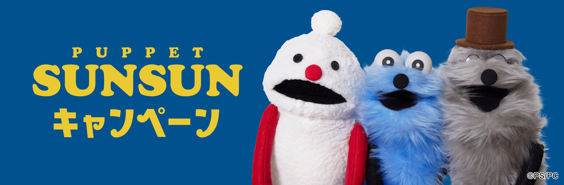 パペットスンスンキャンペーン！