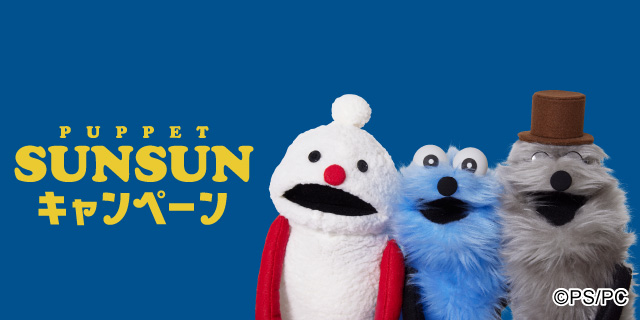 パペットスンスンキャンペーン！