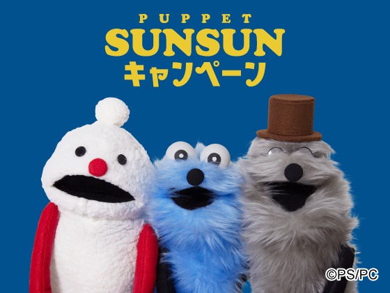 パペットスンスンキャンペーン開催中！