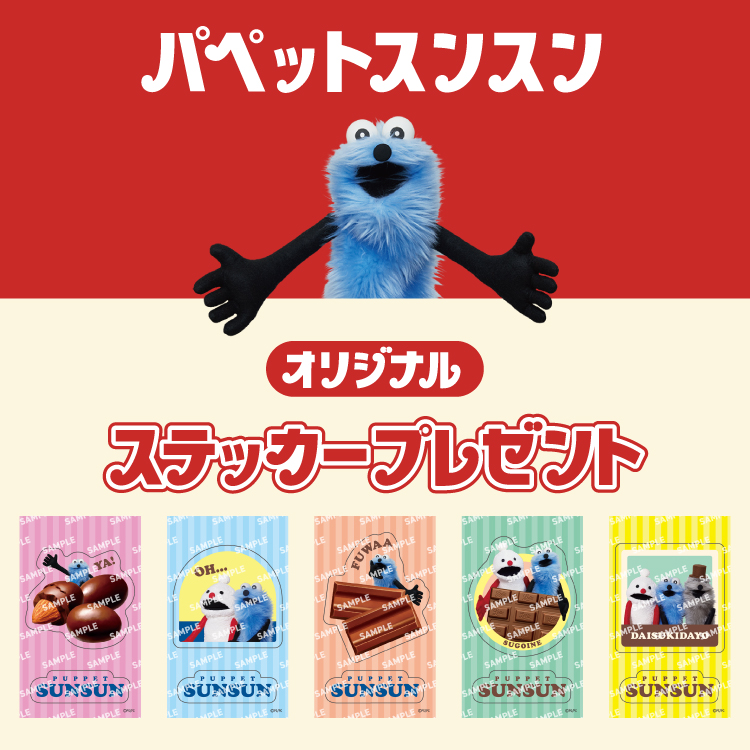 パペットスンスン オリジナルステッカープレゼント