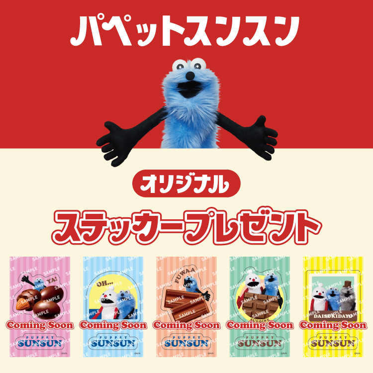 パペットスンスン オリジナルステッカープレゼント