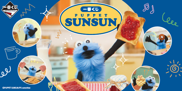 一番くじ PUPPET SUNSUN