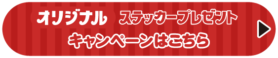 オリジナルステッカープレゼントキャンペーンはこちら