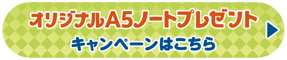 オリジナルA5ノートプレゼントキャンペーンはこちら