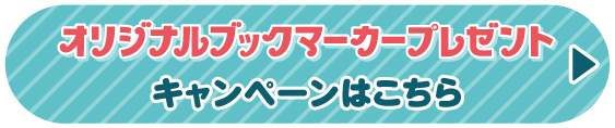オリジナルブックマーカープレゼントキャンペーンはこちら