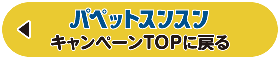 パペットスンスン キャンペーンTOPに戻る