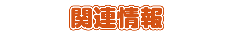 関連情報