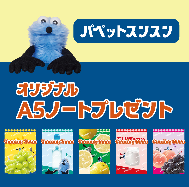 パペットスンスン オリジナルA5ノートプレゼント
