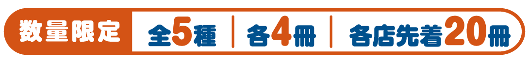 数量限定 全5種 各4冊 各店先着20冊
