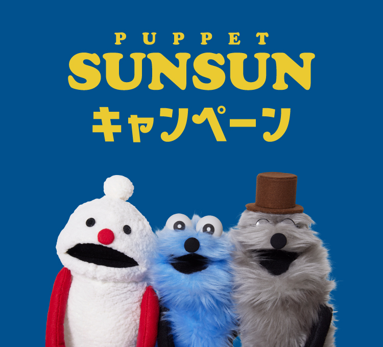 パペットスンスン キャンペーン