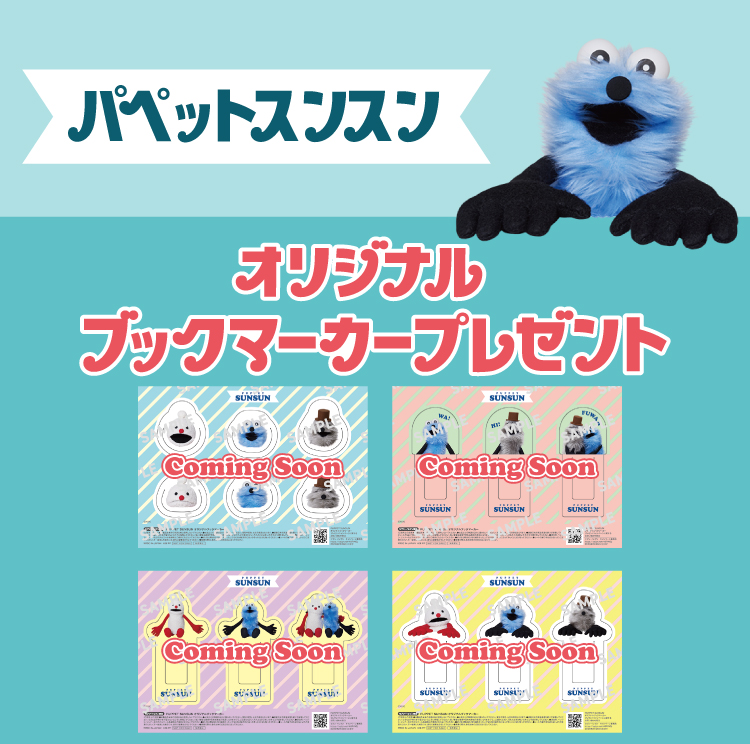 パペットスンスン オリジナルブックマークプレゼント