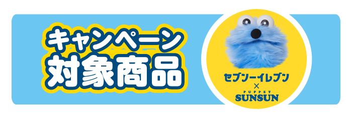 キャンペーン対象商品 セブン‐イレブン×PUPPET SUNSUN