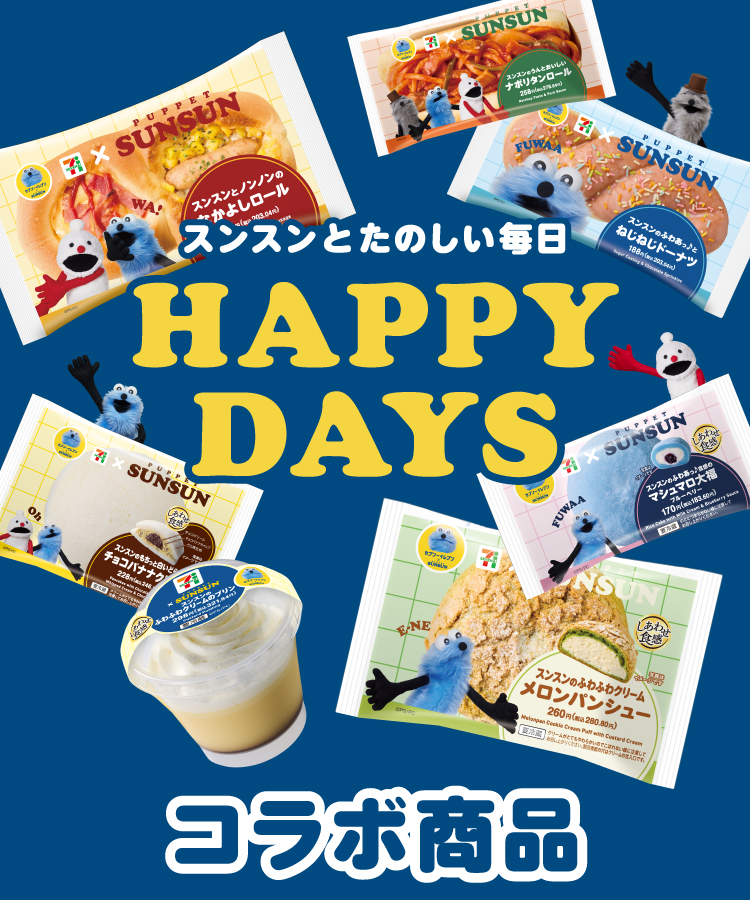 スンスンとたのしい毎日 HAPPY DAYS コラボ商品