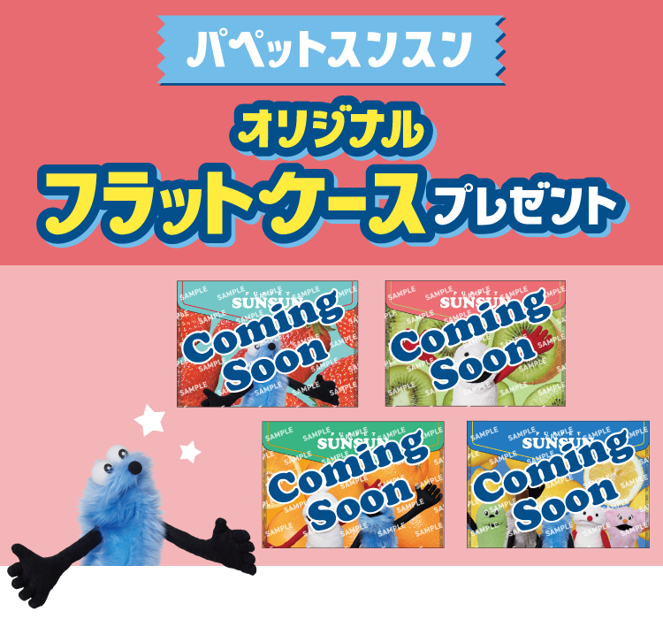 パペットスンスン オリジナルフラットケースプレゼント