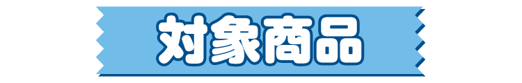 対象商品