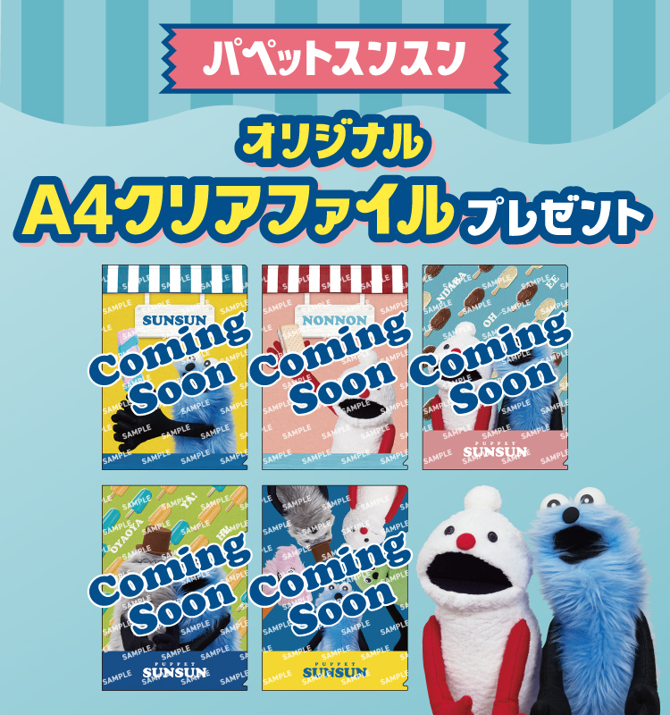 パペットスンスン オリジナルA4クリアファイルプレゼント