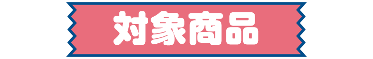 対象商品
