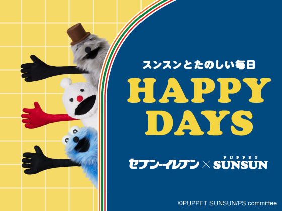 パペットスンスンキャンペーン開催中！