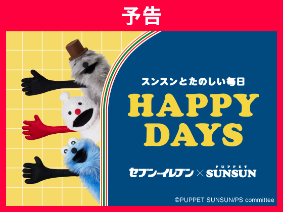 【予告】パペットスンスンキャンペーン！