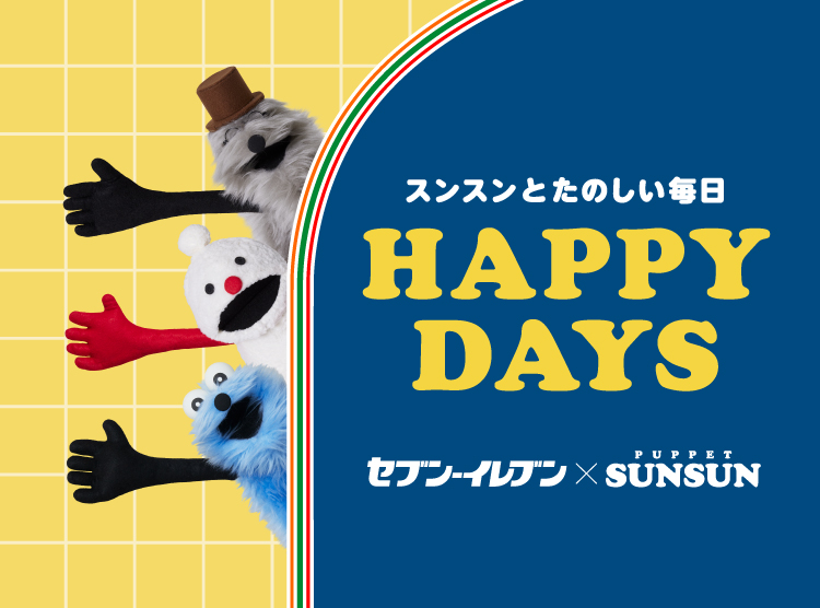 スンスンとたのしい毎日 HAPPY DAYS セブン‐イレブン×PUPPET SUNSUN