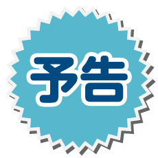 予告