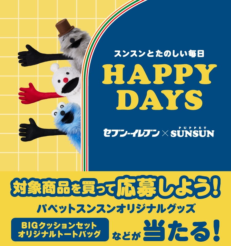スンスンとたのしい毎日 HAPPY DAYS セブン‐イレブン×PUPPET SUNSUN 対象商品を買って応募しよう！パペットスンスンオリジナルグッズ BIGクッションセット オリジナルトートバッグなどが当たる！