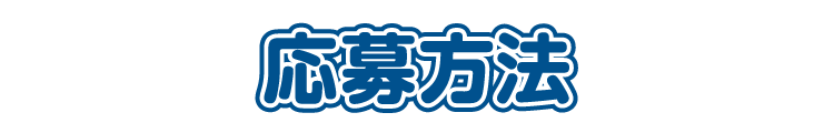 応募方法